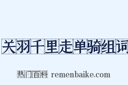 关羽千里走单骑组词是什么意思的图片